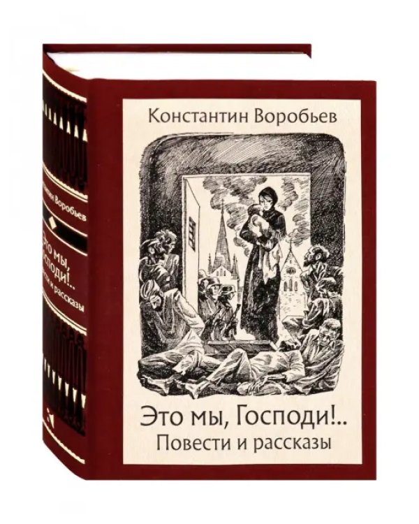 Это мы, Господи!