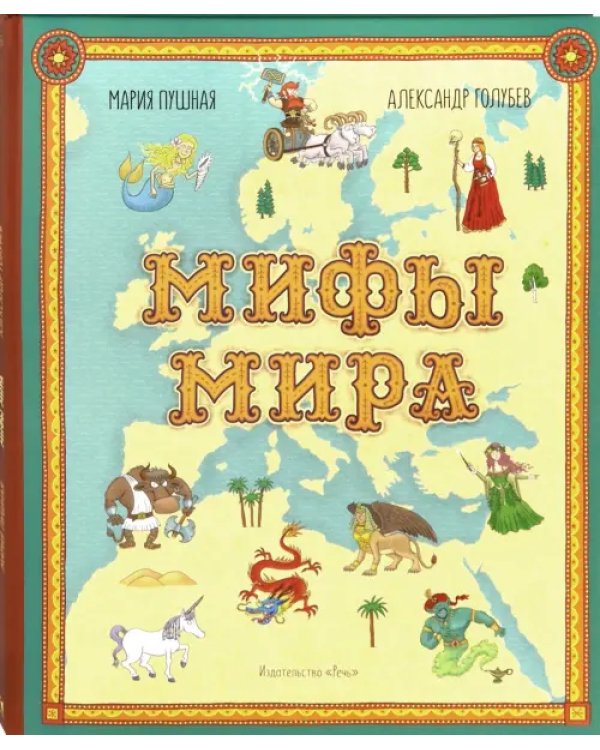 Мифы мира. Иллюстрированный атлас мифических существ