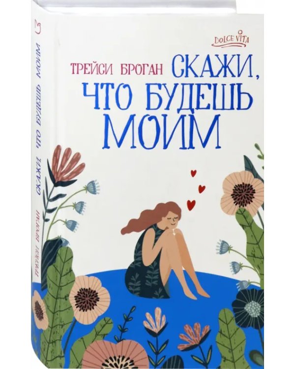 Скажи, что будешь моим