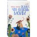 Скажи, что будешь моим