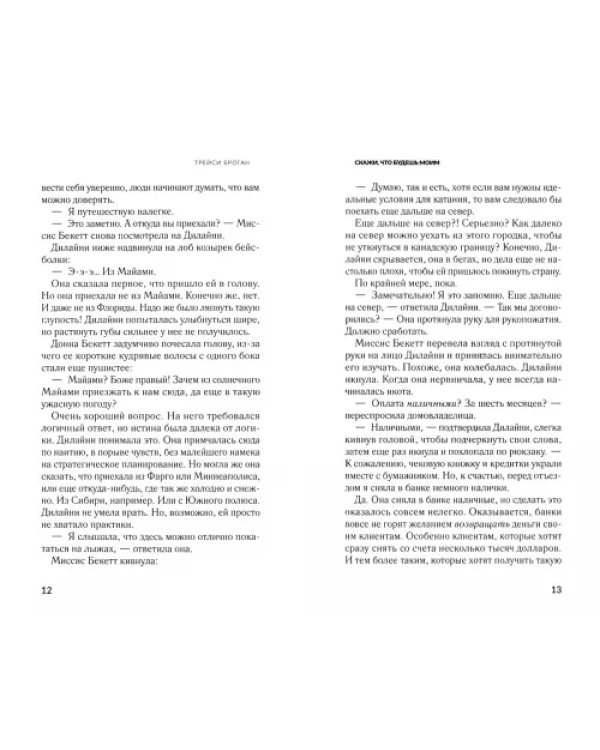 Скажи, что будешь моим