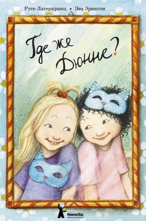 Дюнне и счастье Где же Дюнне?