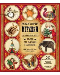 Новогодние игрушки в старинном вкусе (красная)