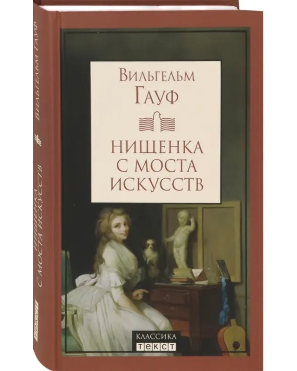 Нищенка с моста искусств