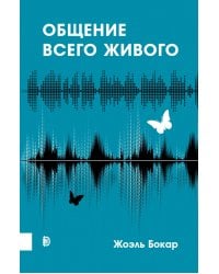 Общение всего живого