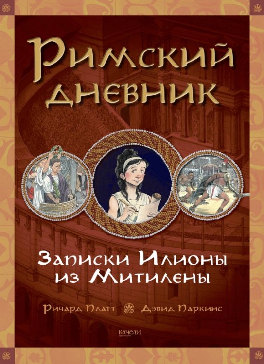 Исторические дневники Римский дневник. Записки Илионы из Митилены