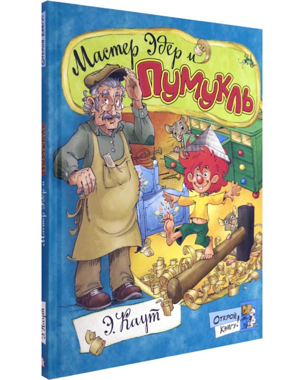Мастер Эдер и Пумукль