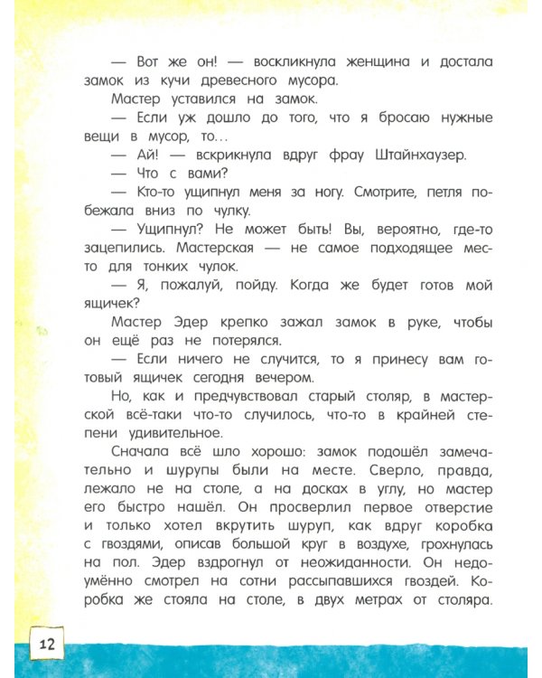 Мастер Эдер и Пумукль