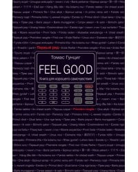 Feel Good. Книга для хорошего самочувствия