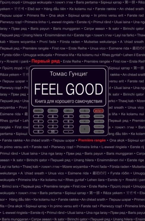 Feel Good. Книга для хорошего самочувствия
