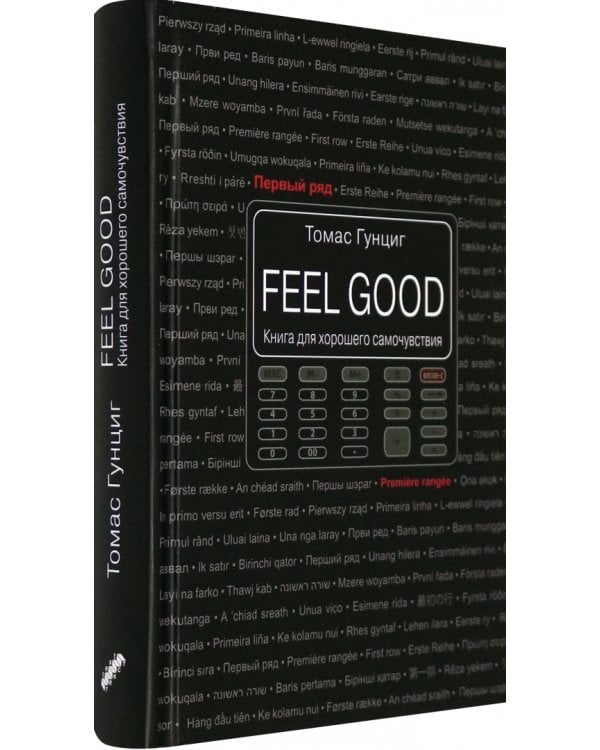 Feel Good. Книга для хорошего самочувствия