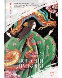 Дочери дракона