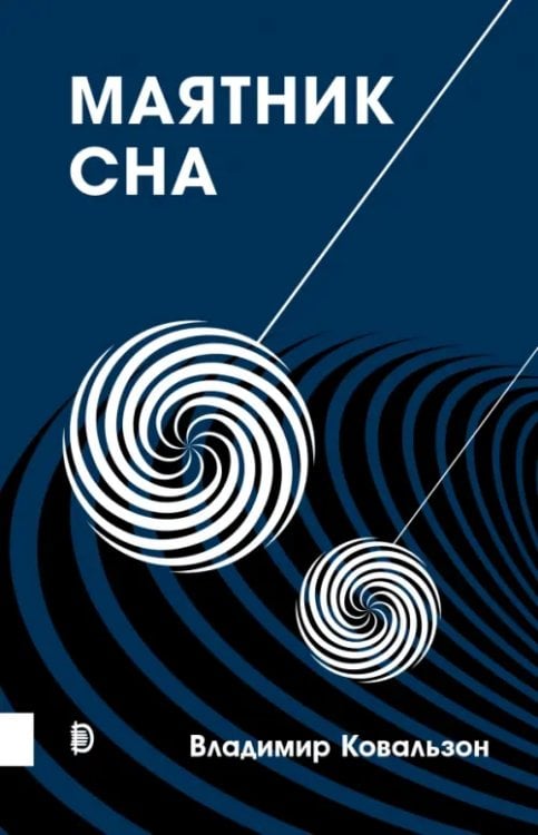 Человек Маятник сна