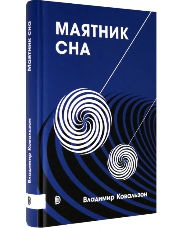 Маятник сна