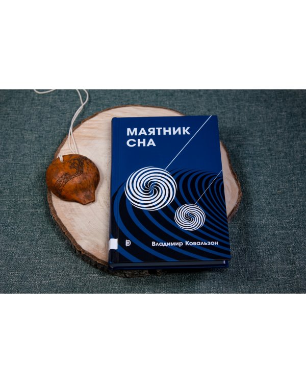 Маятник сна