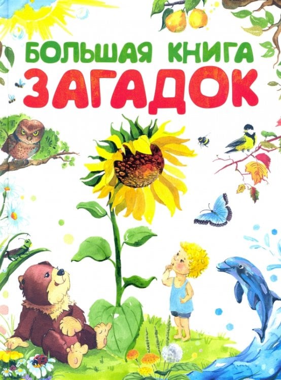 Большая книга малыша Большая книга загадок