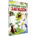 Большая книга малыша Большая книга загадок