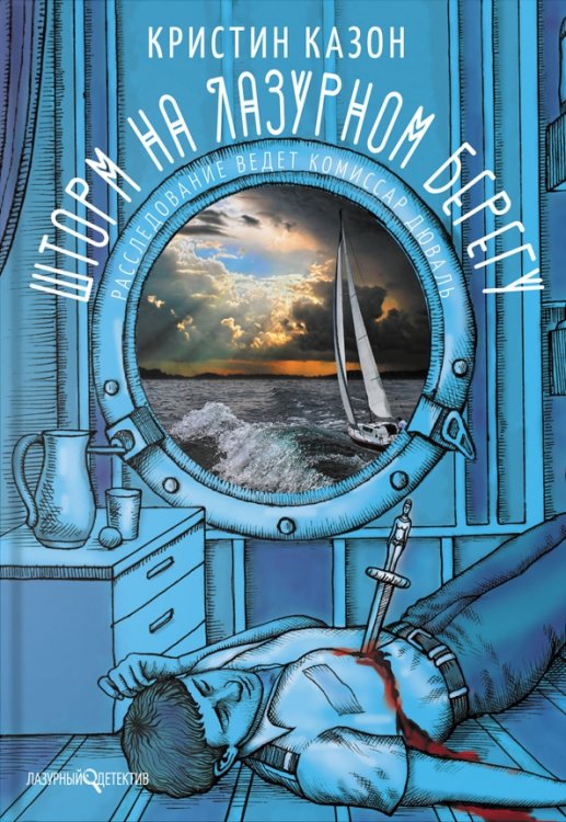 Лазурный детектив Шторм на Лазурном берегу