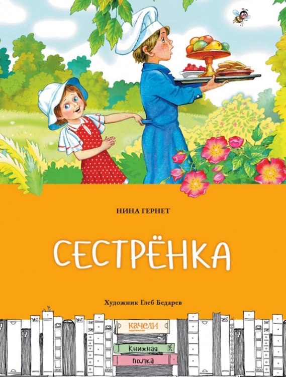 Книжная полка Сестренка
