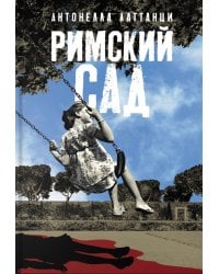 Римский сад