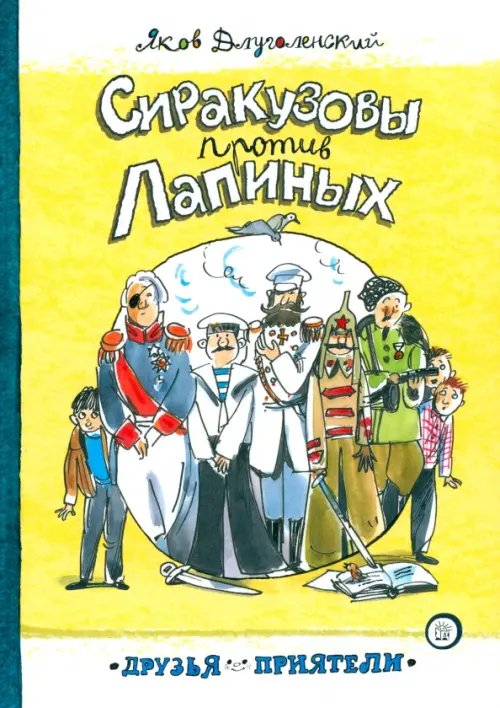 Детская художественная литература Сиракузовы против Лапиных