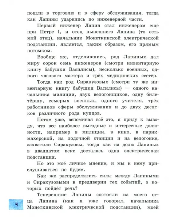 Сиракузовы против Лапиных