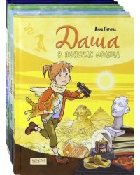 Даша и приключения во времени. Комплект из 4 книг