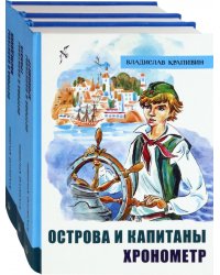 Острова и капитаны: Хронометр. Граната. Наследники (количество томов: 3)