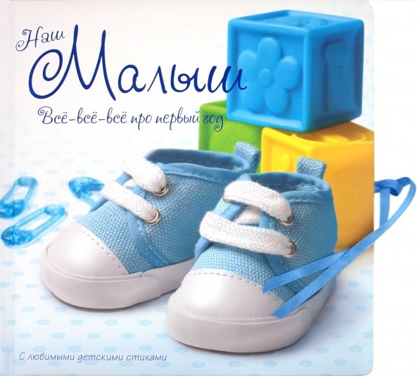 Альбомы Наш малыш. Все-все-все про первый год