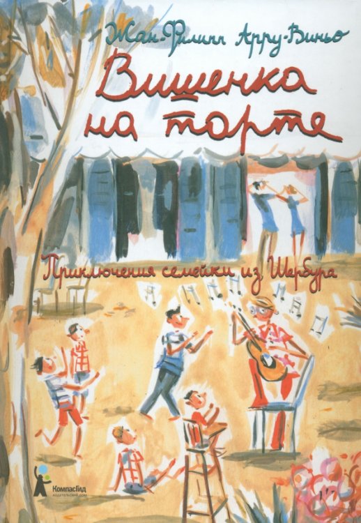 Приключения семейки из Шербура Вишенка на торте. Приключения семейки из Шербура