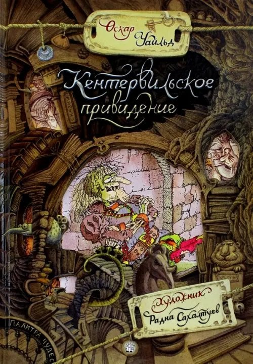 Обложка книги «Кентервильское привидение» — Уайльд Оскар, ISBN 9785928725747