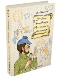 Новые рассказы Рассеянного Магистра