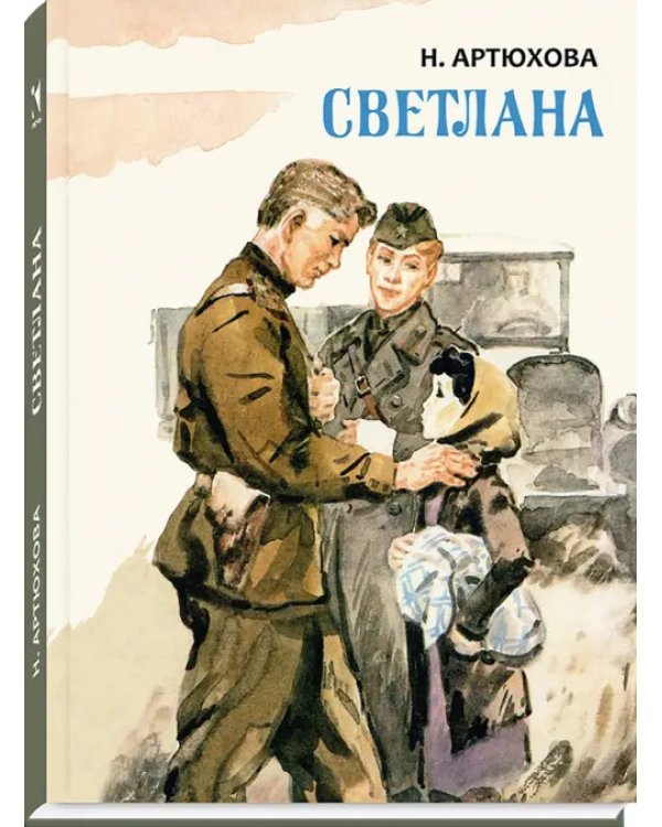 Светлана