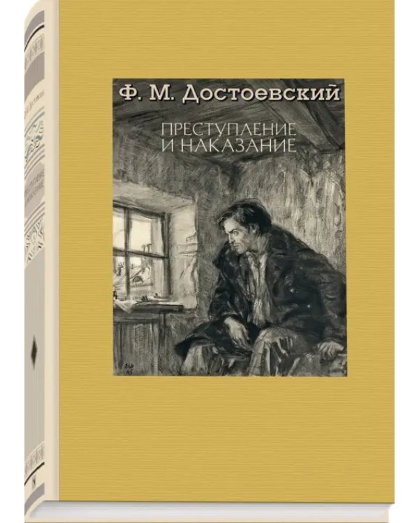 Преступление и наказание