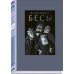 Бесы