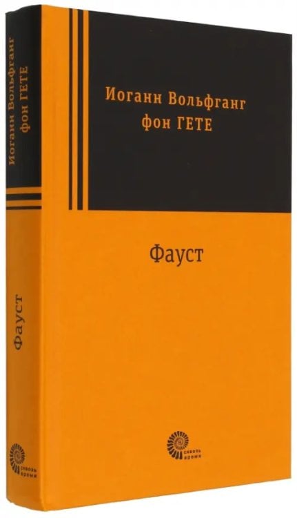 Сквозь время Фауст