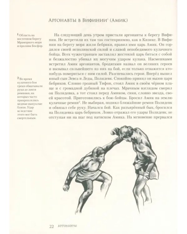 Легенды и мифы Древней Греции. Часть 2. Древнегреческий эпос