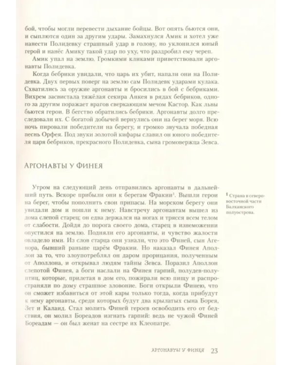 Легенды и мифы Древней Греции. Часть 2. Древнегреческий эпос