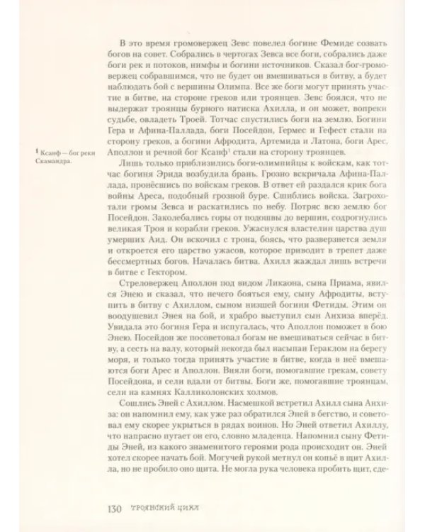 Легенды и мифы Древней Греции. Часть 2. Древнегреческий эпос