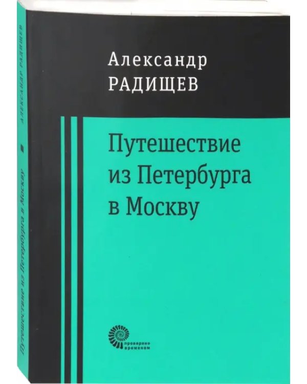 Путешествие из Петербурга в Москву