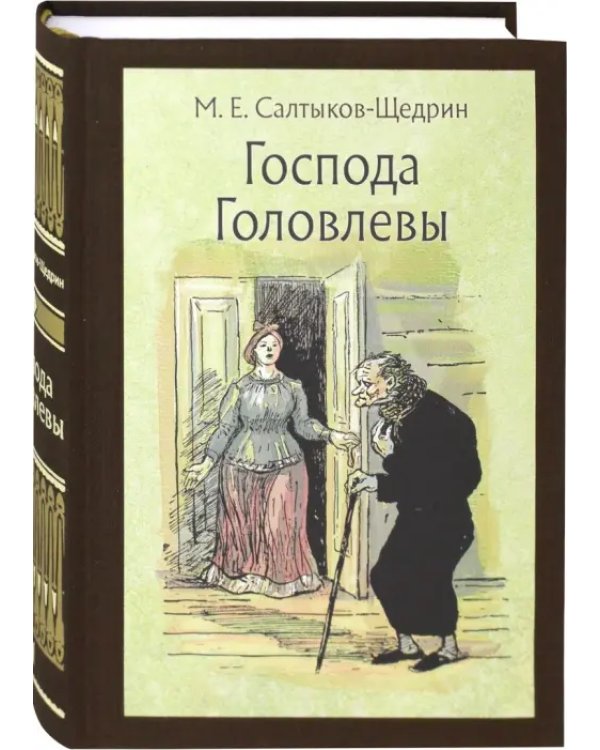 Господа Головлевы