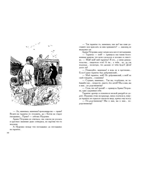 Господа Головлевы