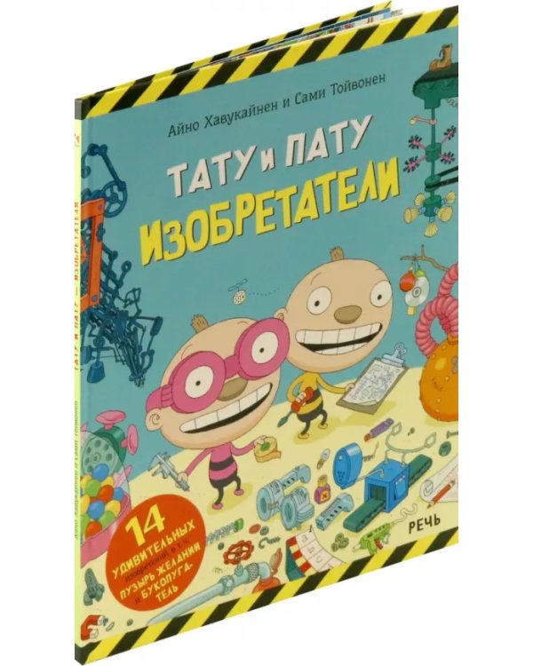 Дополнительное изображение книги «Тату и Пату. Изобретатели»