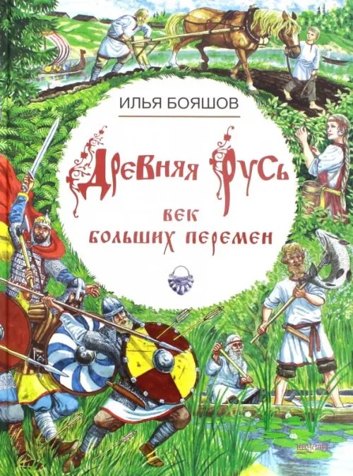 Ключ Древняя Русь. Век больших перемен