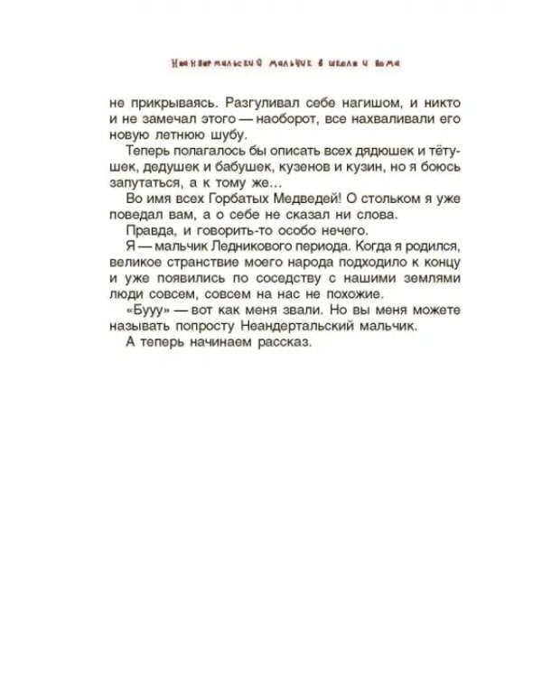 Неандертальский мальчик в школе и дома