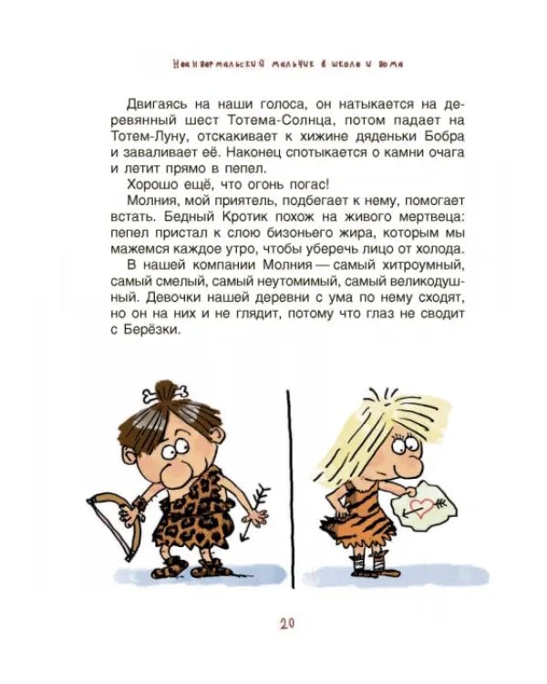 Неандертальский мальчик в школе и дома