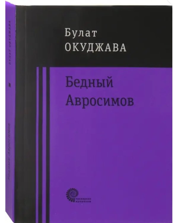 Бедный Авросимов