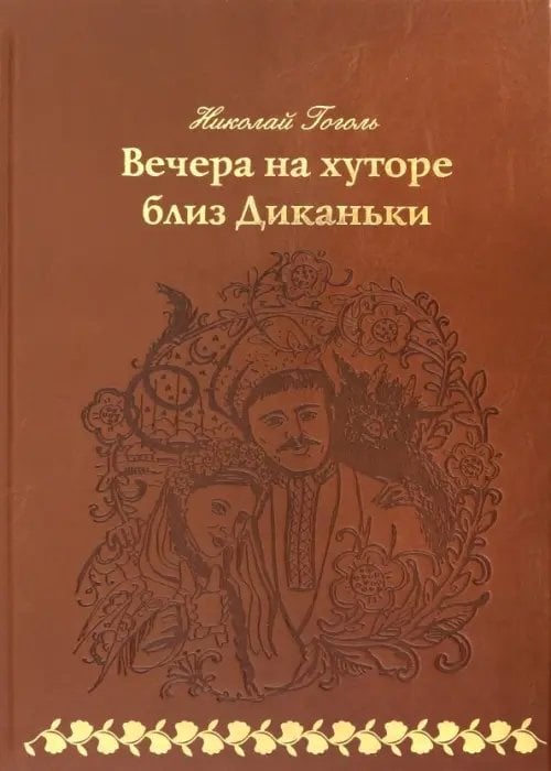 Книжный шкаф Вечера на хуторе близ Диканьки