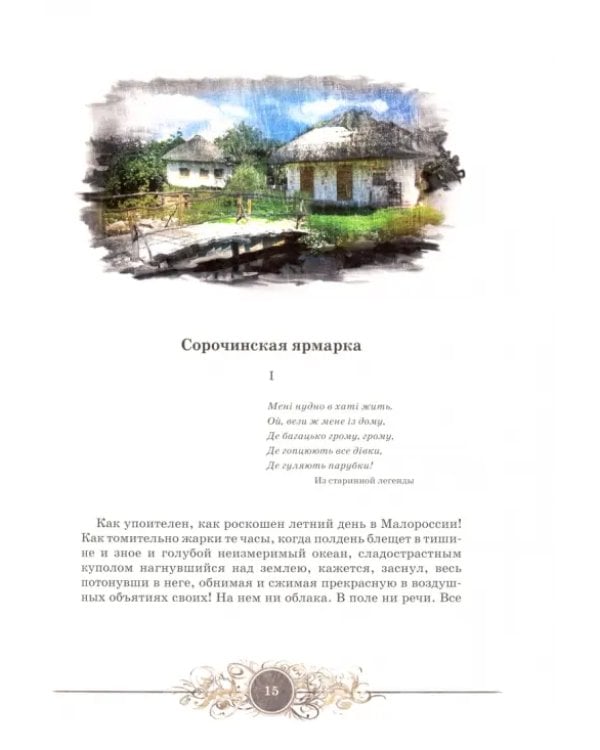 Вечера на хуторе близ Диканьки