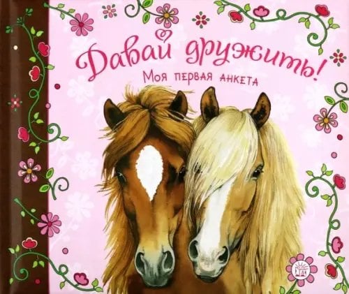 Альбомы для девочек Давай дружить! Моя первая анкета